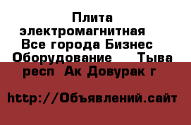 Плита электромагнитная . - Все города Бизнес » Оборудование   . Тыва респ.,Ак-Довурак г.